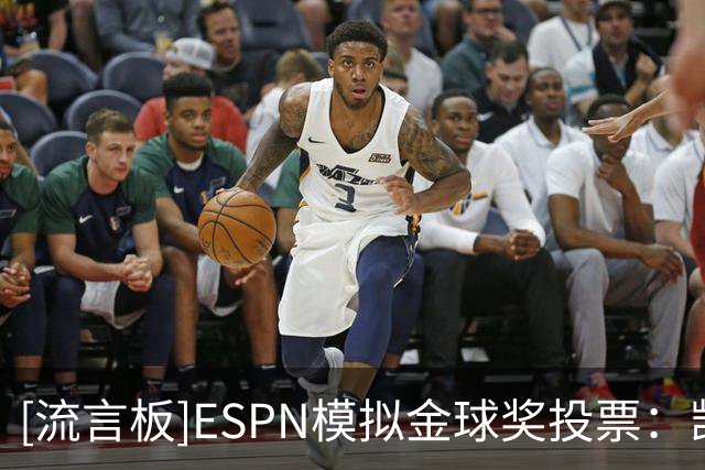 [流言板]ESPN模拟金球奖投票：凯恩、亚马尔、姆巴佩前三，梅西第五